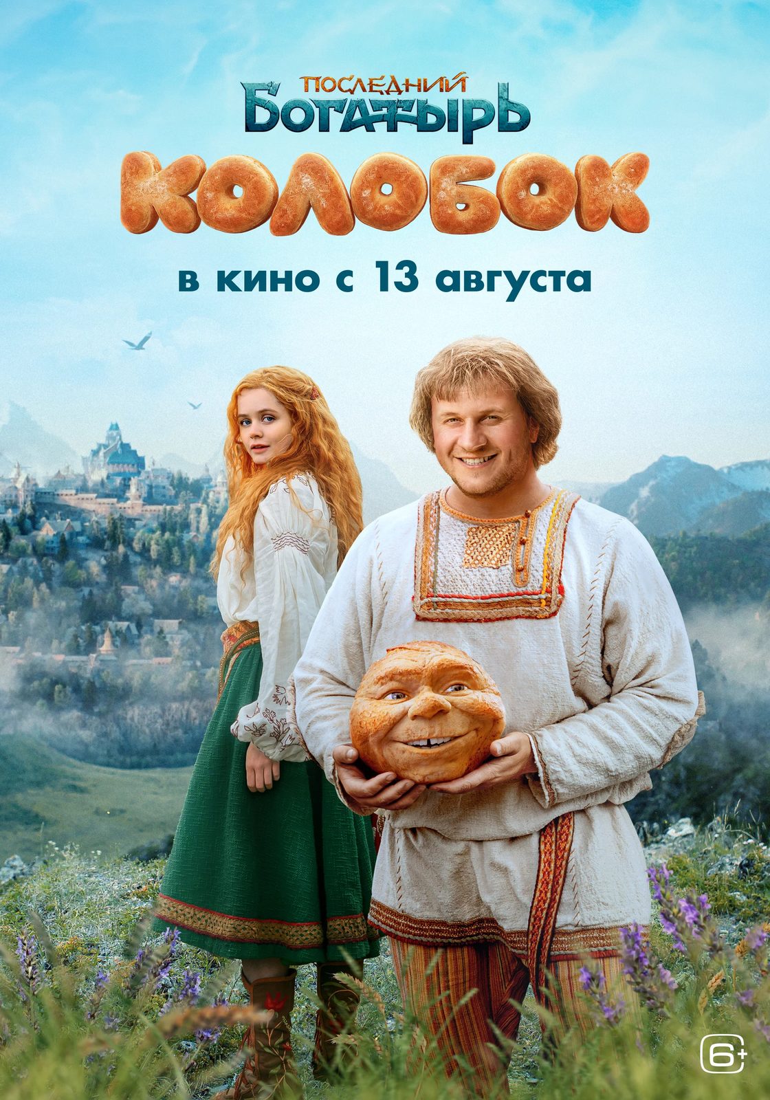 Когда выйдет Последний богатырь Колобок 2026